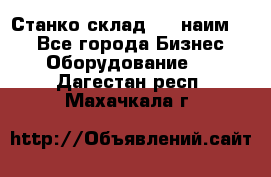 Станко склад (27 наим.)  - Все города Бизнес » Оборудование   . Дагестан респ.,Махачкала г.